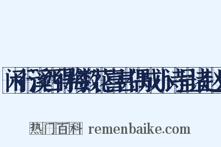 闲行溪西得梅数花喜甚偶成小诗呈诸赵兄是什么意思的图片